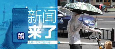 央视新闻 | 新闻来了〔2022.08.20〕