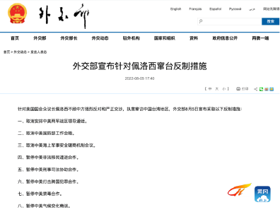 外交部宣布针对佩洛西窜台反制措施 