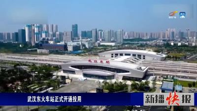武汉东火车站正式开通投用