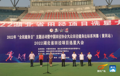 大众田径健身达标系列赛（黄冈站）2022湖北省田径项目选星大会开赛