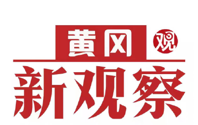 【黄冈新观察】罗田：持续优化营商环境 为企业发展营造“凉爽”气候