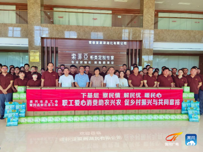 “职工爱心消费助农兴农”慰问活动走进黄冈高新区