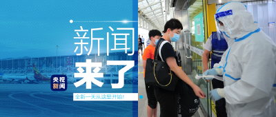 央视新闻 | 新闻来了〔2022.08.10〕
