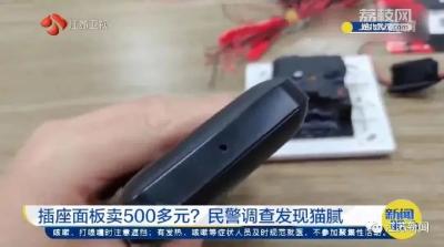 插座面板卖500多元？民警一查，果然有猫腻！