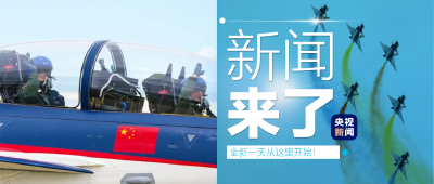 央视新闻 | 新闻来了〔2022.08.27〕