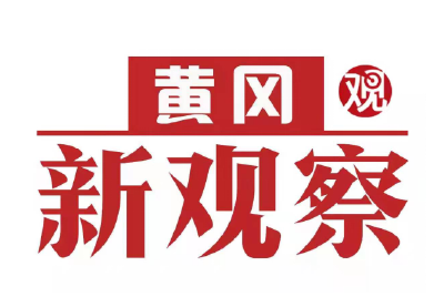 【黄冈新观察】《健康黄州》特别节目之二 杏林春暖看黄州—黄冈市中医医院