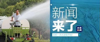 央视新闻 | 新闻来了〔2022.09.21〕