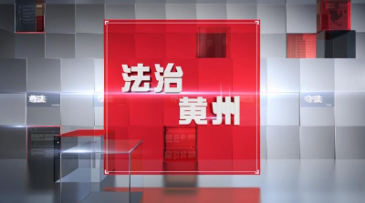 【法治黄州】第一期 黄州警方高压严打电信网络诈骗犯罪