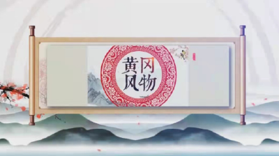 《黄冈风物》2022年（第18期）