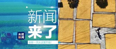 央视新闻 | 新闻来了〔2022.09.19〕  