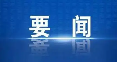 习近平对国防和军队改革研讨会作出重要指示强调 认真总结运用改革成功经验 奋力开创改革强军新局面