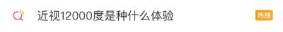 “近视12000度”冲上热搜，网友：刷新了认知