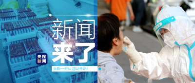 央视新闻 | 新闻来了〔2022.09.09〕