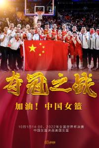 再战巅峰！为中国女篮加油