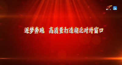 【喜迎二十大奋进看黄冈】——第五期黄梅篇《黄梅：逐梦奔跑  高质量打造湖北对外窗口》