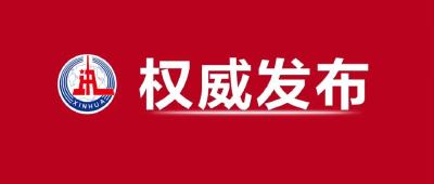 二十大新闻发言人举行新闻发布会，这些内容不能错过