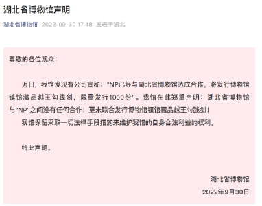 湖北省博物馆紧急声明