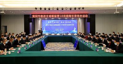 黄冈举行推进主城崛起暨10月份招商引资签约活动