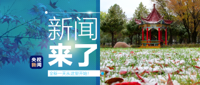 央视新闻 | 新闻来了〔2022.10.29〕