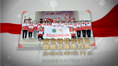 【新时代文明实践】⑥——黄冈市区志愿服务优秀项目展播之黄冈职院 