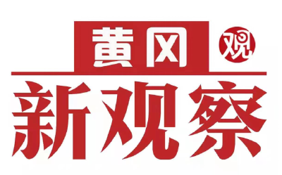 【黄冈新观察】《健康黄州》特别节目之四 黄州区脑血管病医院