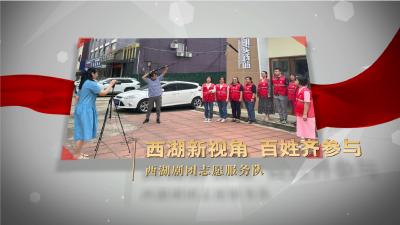 【新时代文明实践】③——黄冈市区志愿服务优秀项目展播之西湖剧团