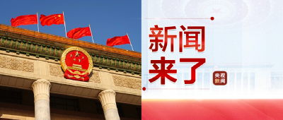 央视新闻 | 新闻来了〔2022.10.21〕