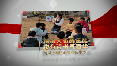 【新时代文明实践】②——黄冈市区志愿服务优秀项目展播之麦田服务中心