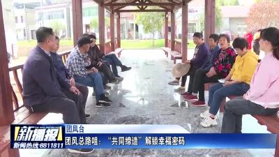 《美好生活与幸福生活共同缔造》 团风总路咀：“共同缔造”解锁幸福密码