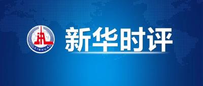 关于疫情防控，新华社再发三连评