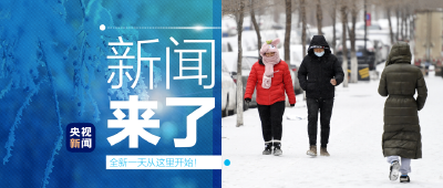 央视新闻 | 新闻来了〔2022.11.29〕