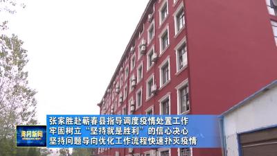 张家胜赴蕲春县指导调度疫情处置工作