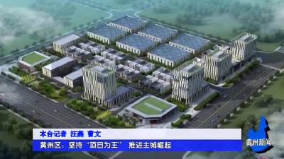 《深入学习贯彻党的二十大精神》黄州区：坚持“项目为王” 推进主城崛起