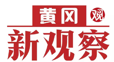 【黄冈新观察】《健康黄州》特别节目之六 黄州区康泰精神病医院