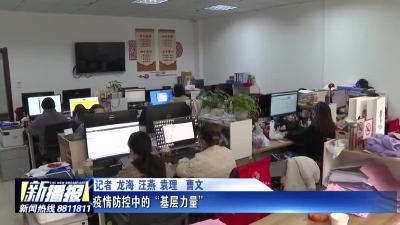 《弘扬时代新风 抗疫有我》 疫情防控中的“基层力量”