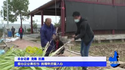 爱心企业勇担当 捐赠物资暖人心