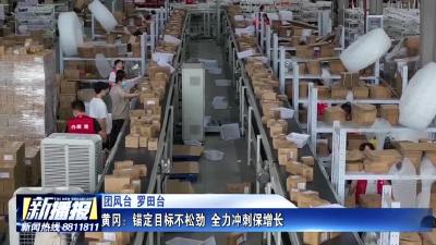 《新征程 加油干！》 黄冈：锚定目标不松劲 全力冲刺保增长
