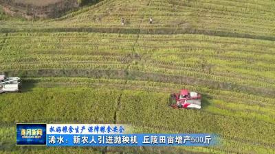 《抓好粮食生产 保障粮食安全》浠水：新农人引进抛秧机 丘陵田亩增500斤