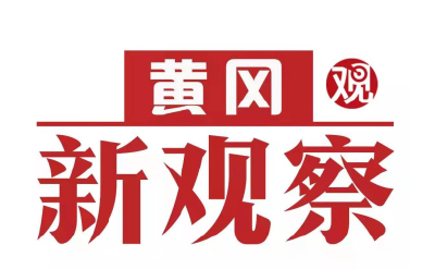 【黄冈新观察】《健康黄州》特别节目之七 黄州区人民医院