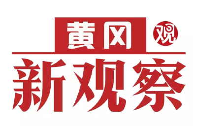 【黄冈新观察】《法治黄州》第七期 黄州区：积极开展法律援助 维护社会公平正义