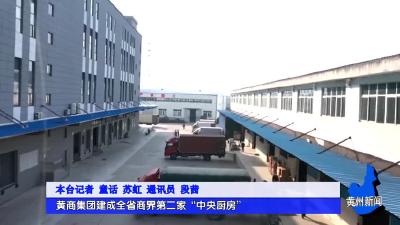 黄商集团建成全省商界第二家“中央厨房”