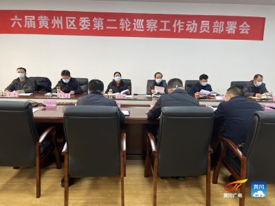 黄州区启动六届区委第二轮巡察工作