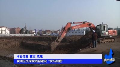 《新征程 加油干》  黄州区光荣院项目建设“快马加鞭”