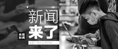 央视新闻 | 新闻来了〔2022.12.1〕
