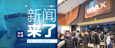 央视新闻 | 新闻来了〔2023.01.02〕