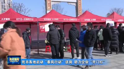 我市各地启动“春风行动”送岗助力企业“开门红”