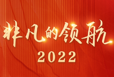 时政专题片丨非凡的领航2022