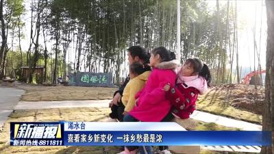 《新春走基层》喜看家乡新变化 一抹乡愁最是浓