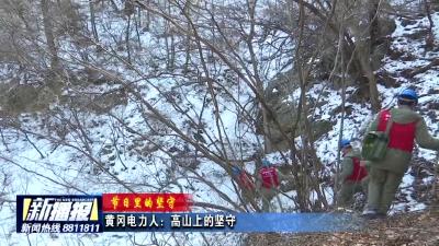 《节日里的坚守》黄冈电力人：高山上的坚守