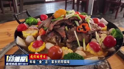 《我们的节日》年味“食”足！家乡的吊锅味